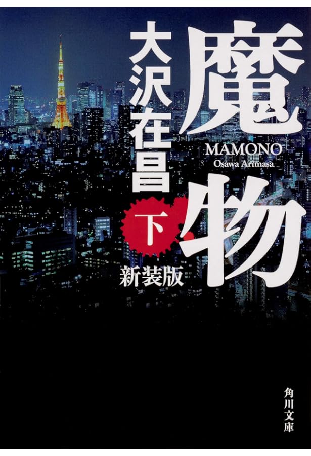 Amazon.co.jp: 魔物 上 新装版 (角川文庫) : 大沢 在昌: 本